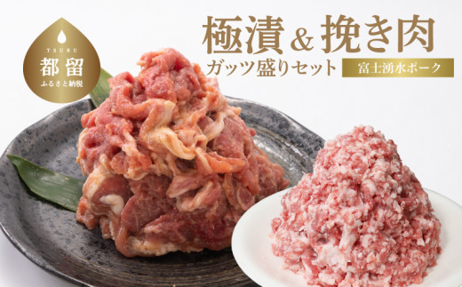 
【冷凍】富士湧水ポーク　極漬・切り落としと挽肉のガッツリ盛りセット 約4.0kg
