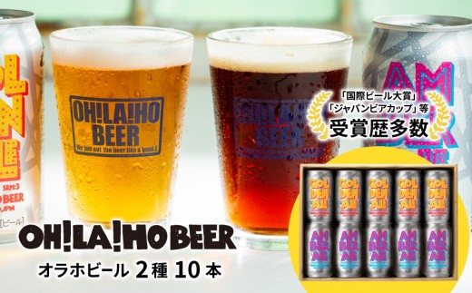 
                  【クラフトビール】ゴールデンエール＆アンバーエール10本セット｜オラホビール  飲み比べ
                