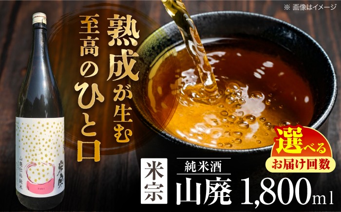
                  【選べる回数】 日本酒 定番酒！米宗 山廃純米 日本酒 純米 飲料 愛西市 / 青木酒造 [AEAC003.012-014]
                