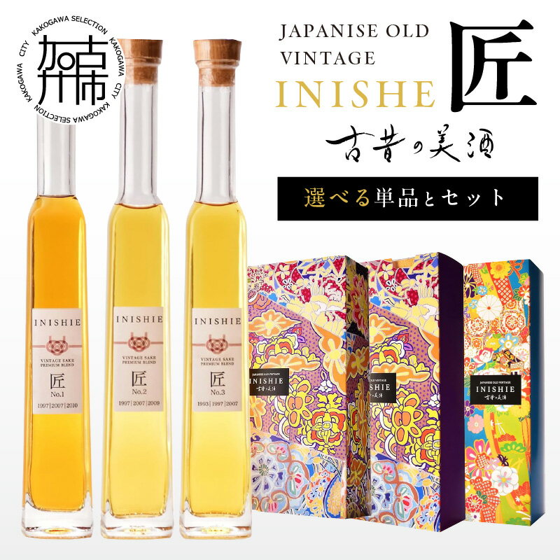 【ふるさと納税】＼選べる種類／古昔の美酒 INISHIE匠 日本酒ブレンド古酒 No.1 No.2 No.3 2銘柄セット 3銘柄セット