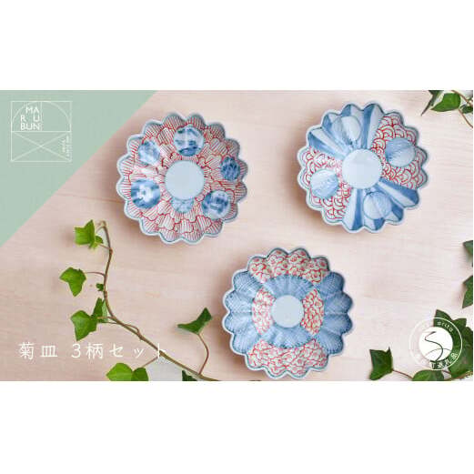 有田焼 文青 菊形小皿 3枚セット【まるぶんオリジナル】食器 器 うつわ 磁器 陶磁器 和食器 取皿 小皿 豆皿 菊 染付 赤絵 初期伊万里 お正月 ハレの日 赤 青 電子レンジ対応 | 40000円
