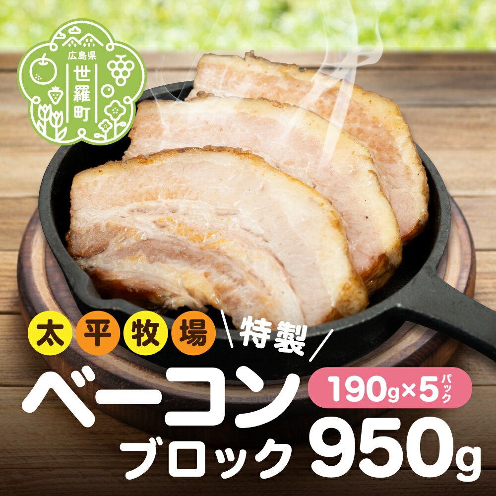 【ふるさと納税】特製ベーコン ブロック(190g×5パック) 無着色 国産 ベーコン ブロック 数量限定 世羅 A035‐06