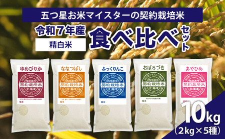 令和7年産【精白米】食べ比べ10kgセット（ゆめぴりか2kg・ななつぼし2kg・ふっくりんこ2kg・おぼろづき2kg・あやひめ2kg）