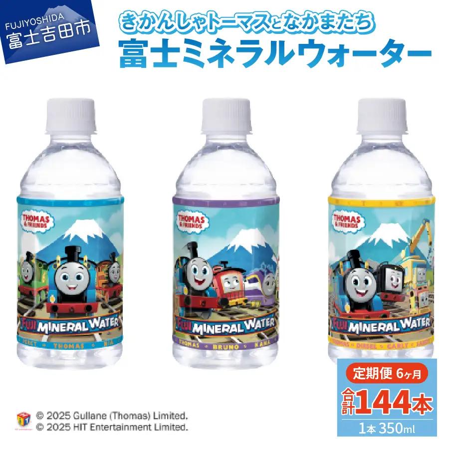 水 【6か月お届け】きかんしゃトーマスのミネラルウォーター定期便 備蓄