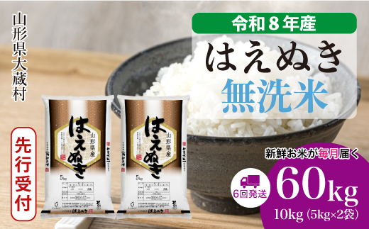 ＜令和8年産米先行受付＞ 令和9年1月下旬より発送  はえぬき【無洗米】60kg定期便(10kg×6回） 山形県大蔵村