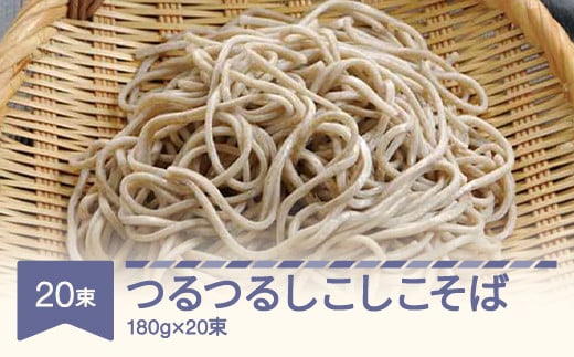 
松田製麺 つるつるしこしこそば 180g×20 mt-sbtsx3600
