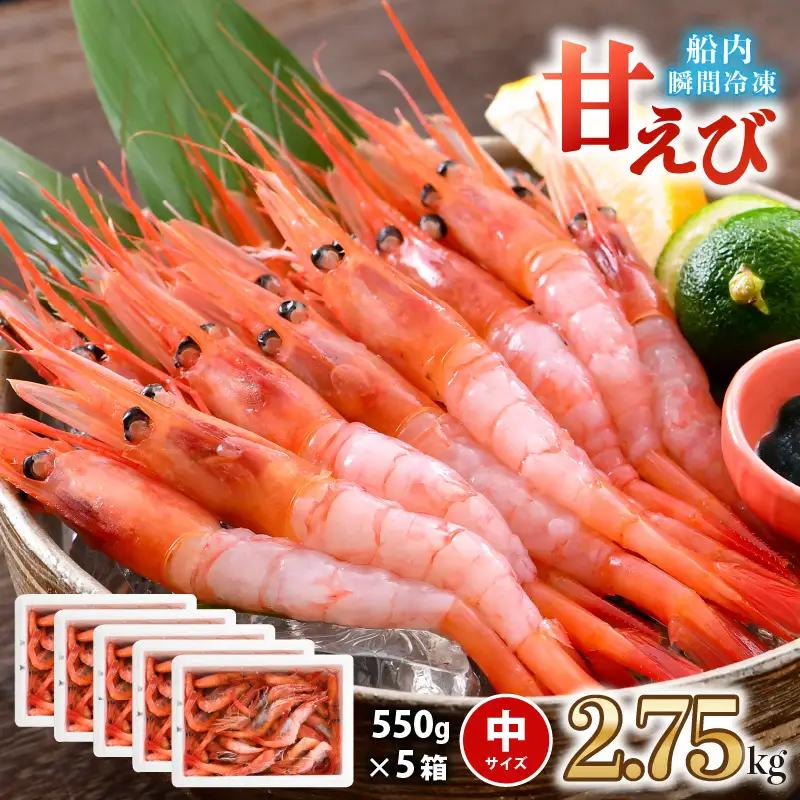 甘エビ 2.75kg (550g×5箱) 中サイズ エビ 冷凍 大容量 [C-2305]