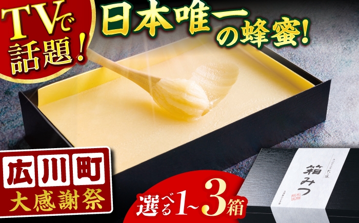 
                  【選べる箱数】【12月～3月限定発送】はちみつ 箱みつ 1箱～3箱 蜂蜜 ハチミツ 高級 濃厚 はちみつ バター ハニー クリーム 箱蜜 蜂蜜 冬季限定 贈答 hatimitu hachimitsu ハニー はにー hani- honey ギフト 広川町 / 株式会社九州蜂の子本舗 [AFAI011]
                