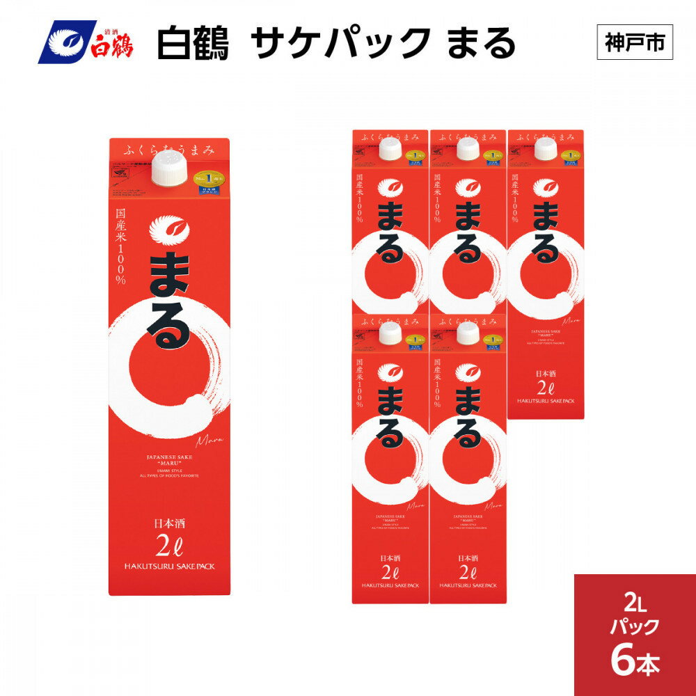 【ふるさと納税】白鶴 サケパック まる 2Lパック x 6本 | 神戸 人気 お酒 さけ おすすめ 送料無料