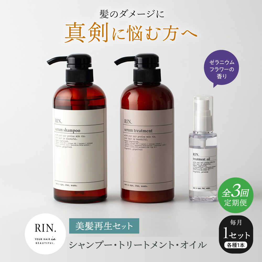 【ふるさと納税】【全3回定期便】RIN. シャンプー・トリートメント・オイル（ゼラニウムフラワー） 3点 美髪再生セット シャンプー リンス トリートメント コンディショナー ヘアケア オイル ヘアオイル 髪質改善 サロン専売 大阪府高槻市/株式会社sodatu.[AOCK014]