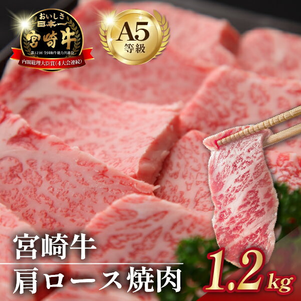 【ふるさと納税】倉薗牧場 A5等級 宮崎牛 肩ロース焼肉 1.2kg（宮崎牛 牛肉 黒毛和牛 A5 国産 ロース 焼肉 限定）