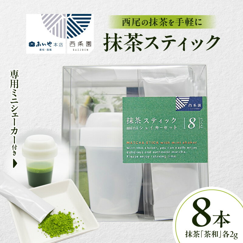 【ふるさと納税】抹茶スティック（ミニシェーカー付き）・A198 茶和 抹茶 西尾の抹茶 スティック スティックタイプ 粉末 茶 お茶 お抹茶 シェイカー シェーカー 便利 使い勝手 贈り物 贈答 ギフト おすすめ 名産 特産品 特産 お取り寄せ グルメ 愛知県 西尾市 送料無料