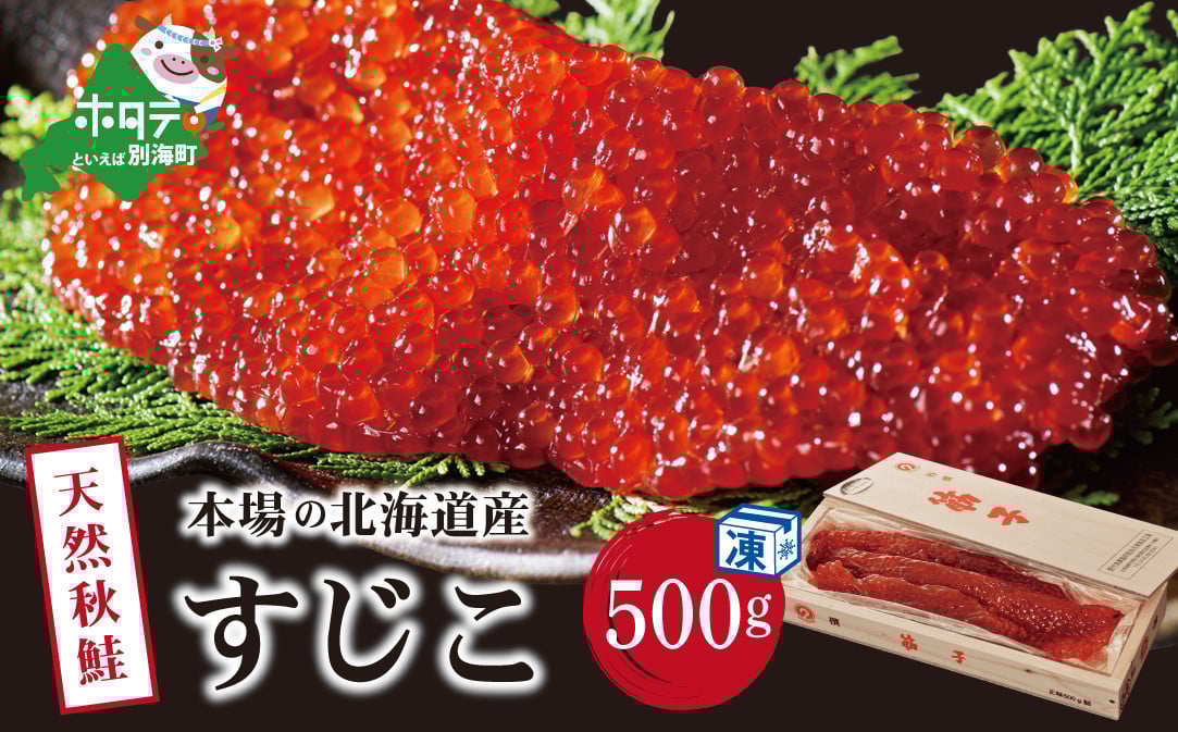 
            【 数量限定 】 北海道 野付産 天然秋鮭 すじこ 500g 味わい深い本場 北海道産の 筋子 （ ふるさと納税 すじこ ふるさと納税 鮭 国産 ふるさと 訳あり 秋鮭 魚卵 北海道産 塩漬け 冷凍 鮭 サケ 鮭卵 塩 さけ シャケ 北海道別海町 ）【NK000NW00】
          
