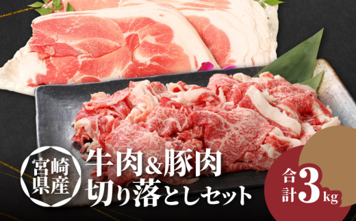 
牛肉＆豚肉切り落としセット【合計3kg】 K16_0057_2
