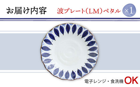 【波佐見焼】波プレートLM　ペタル 皿 食器 うつわ 丸皿 鉢【翔芳窯】[FE233] 波佐見焼