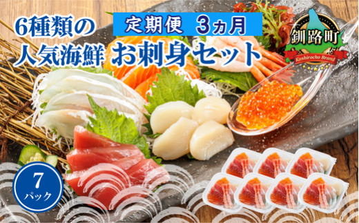 【定期便 3ケ月連続】6種類のお刺身セット＜7パック 冷凍＞ | 刺身 さしみ 刺し身 刺身セット 海鮮丼セット 海鮮丼の具 盛り合わせセット 小分け サーモン マグロ イクラ ホタテ 甘エビ 白身 海鮮丼 手巻き寿司 産地直送 定期便 調理済み 一人暮らし セット おかず 魚介類 海鮮 絶品 人気 ヒロセ 北海道 釧路町 釧路超 特産品 br04