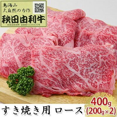 【ふるさと納税】秋田由利牛 すき焼き用 ロース 400g（200g×2パック） お肉 牛肉