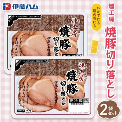 ふるさと納税 基山町 燻工房　焼豚切り落とし×2袋(基山町)