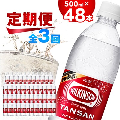 【毎月定期便】【3か月お届け】ウィルキンソン タンサン 500ml【24本入】2箱 アサヒ飲料全3回【4050018】