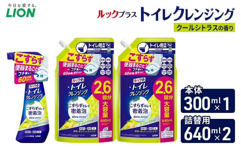 
            ルックプラス　トイレクレンジング　クールシトラスの香り　本体300ml×１　つめかえ用640ml×2　トイレ用洗剤 ライオン セット 日用品 消耗品 トイレ 掃除 除菌 消臭 洗浄 本体 詰替え [№5689-2472]
          