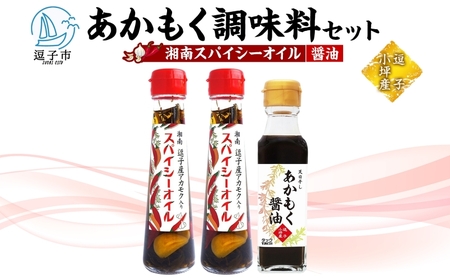あかもくセット 湘南スパイシーオイルあかもく醤油逗子小坪産 あかもくセット【2種】