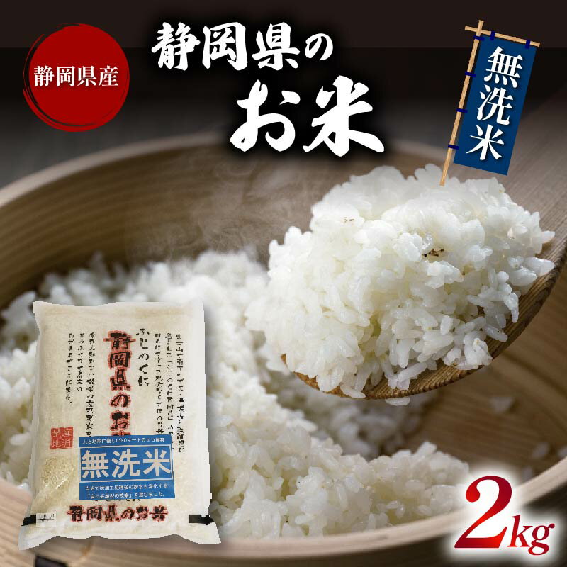 【ふるさと納税】 米 無洗米 2kg 静岡県産 お米 おこめ ご飯 ごはん 国産 産地直送 令和6年産 白米 美味しい おいしい 美味 贈り物 ギフト プレゼント 贈答用 食品 食材 主食 炊飯 おうちごはん 家庭用 日本米 藤枝市 静岡県