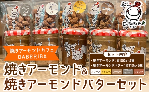 焼きアーモンド アーモンドバター 10点 セット プレーン キャラメル コーヒー ブラックペッパー ショコラ 詰め合わせ アーモンド ギフト 贈答用 贈り物 お取り寄せ スイーツ お菓子 熊本 阿蘇 産山村 送料無料 《60日以内に出荷(土日祝除く)》