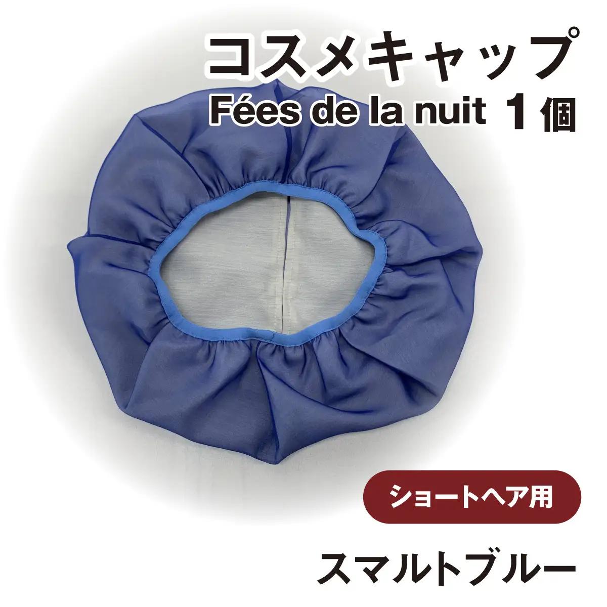コスメキャップ　Fees de la nuit（ショートヘア用）（スマルトブルー）　１個