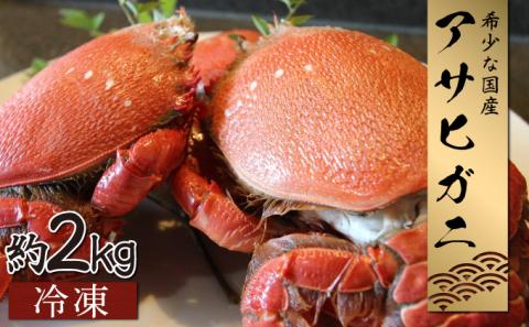 KU018 宮崎県串間産アサヒガニ(計約2kg・8～12匹)【合同会社Houryoumaru】