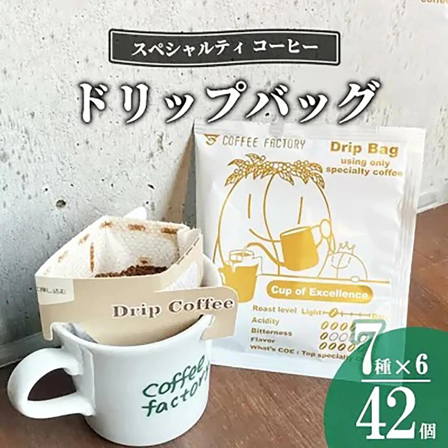 コーヒー ドリップバッグ42個 コーヒー