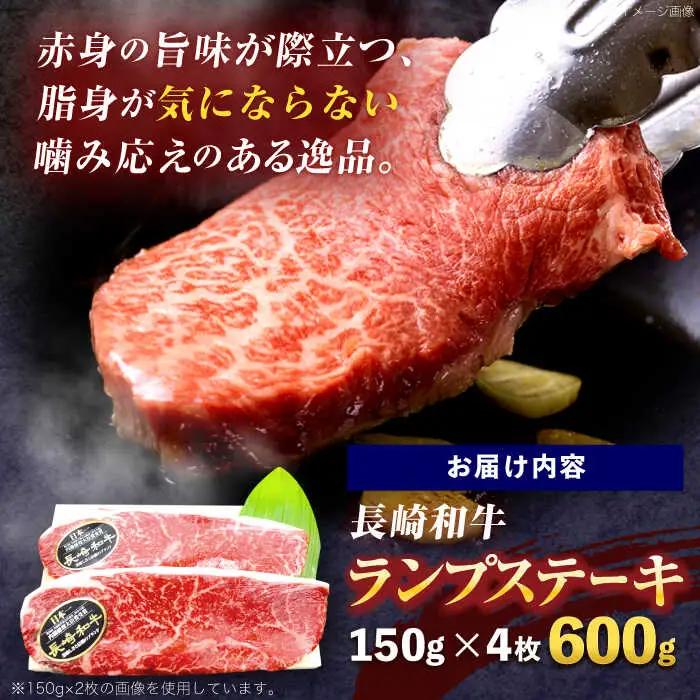 長崎和牛ランプステーキ 約600g(150g×4枚)[OCE017]
