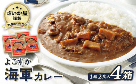 さいか屋謹製よこすか海軍カレー 2食入り4箱 [AKCH001]カレー