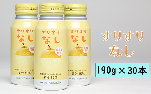 
                  すりすりなし 190g×30本 ／ ジュース 缶 30本 梨ジュース ボトル缶 梨 なし ジュース ＜131-015＞
                