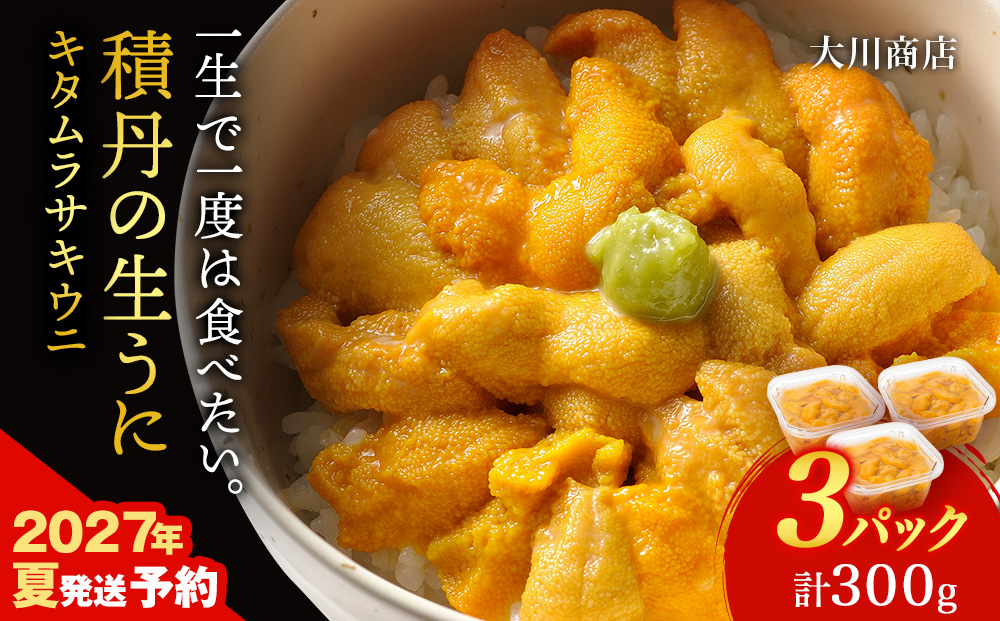 【2027年夏発送分】ムラサキウニ100g×3パック≪大川商店≫