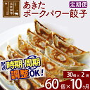 【ふるさと納税】【定期便10ヶ月】あきたポーク パワー餃子セット 60個 (30個×2パック) お届け時期選べる 【冷凍】