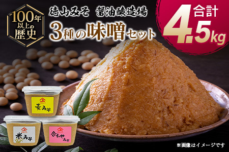 「１００年以上の歴史」徳山みそ・しょうゆ醸造場 ３種の味噌６個セット【B376】