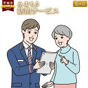 【ふるさと納税】 見守り 郵便局のみまもりサービス 「みまもり訪問サービス」 6カ月 熊本県宇城市 家族 健康 安否確認 代行 高齢者