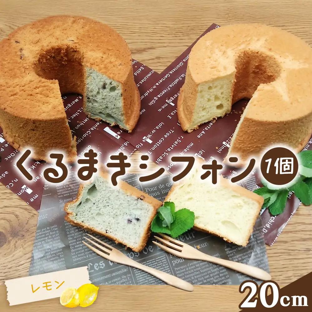 くるまきシフォン（レモン）　20cm ／ シフォンケーキ レモン ふわふわ食感 甘さ控えめ 添加物不使用 農薬不使用 有機肥料 エコやまぐち100 山口県産 No.242-03