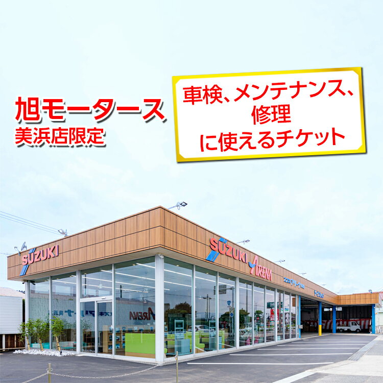 【ふるさと納税】車検 メンテナンス 修理 に使えるチケット 3,000円～30,000円分 | 旭モータース 美浜店限定 車 チケット サービス 愛知県 美浜町