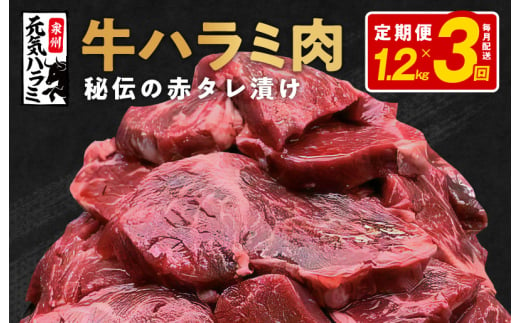 
牛ハラミ 定期便 1.2kg 全3回 タレ漬け 牛肉 小分け 300g×4【毎月配送コース】
