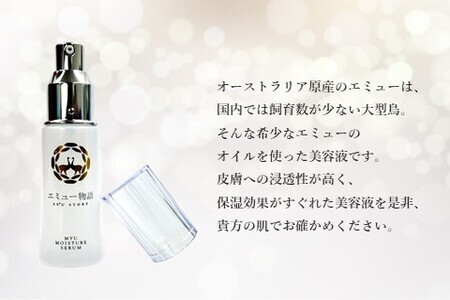 エミュー美容液( MYU MOISTURE SERUM)【エミュー コスメ 美容液 ご当地 高保湿 しっとり オイル】 B9-F006010