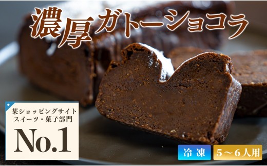 濃厚 ガトーショコラ 1本 18cm｜なめらか 小麦粉不使用 高級感 しっとり ご褒美 手作りスイーツ ギフト お取り寄せ 絶品 洋菓子 デザート人気 クーベルチュール ベルギー 大人 チョコレート 
