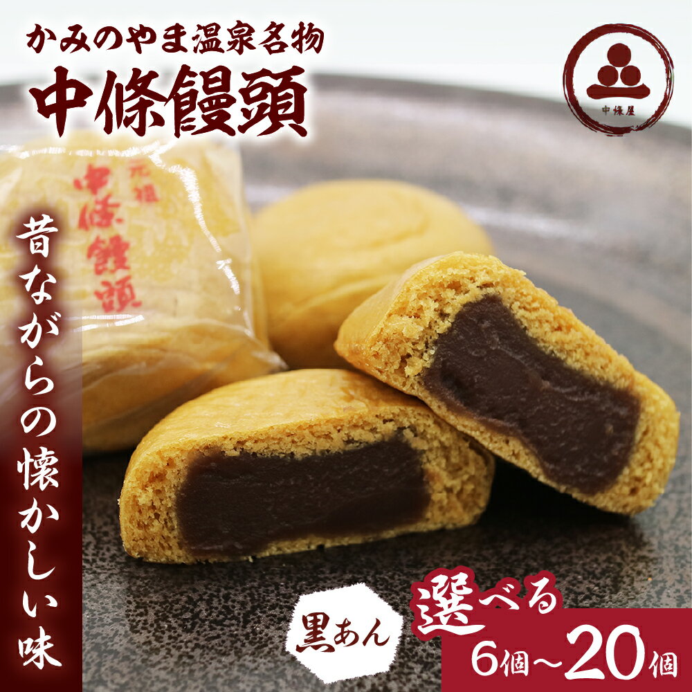 【ふるさと納税】中條饅頭 黒あん 選べる内容量（6個／8個／10個／20個）お菓子 おやつ デザート スイーツ 和菓子 まんじゅう こしあん お取り寄せグルメ 送料無料 和菓子 山形県 上山市 0133-2301～2401