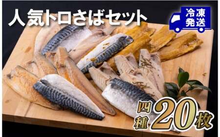 人気トロさばセット(4種入)津田水産 干物 鯖 サバ 魚介 ひもの