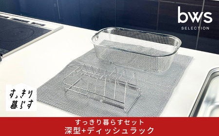 すっきり暮らすセット（深型+ディッシュラック） 水切りかご ステンレス 食洗機対応 燕三条製 [ビーワーススタイル] 【013S149】