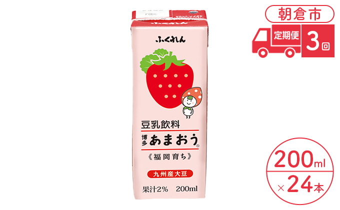 定期便 3回 豆乳飲料 博多あまおう 200ml×24本入り 大豆 ふくれん 豆類 ドリンク 加工食品 ブレンド 健康 パック 美容 フルーツ いちご 