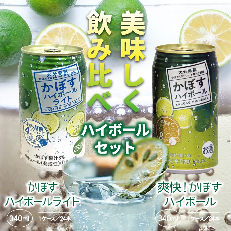 爽快！かぼすハイボールVS.スッキリ軽めのかぼすハイボールライト_1684R Yショップ国東店