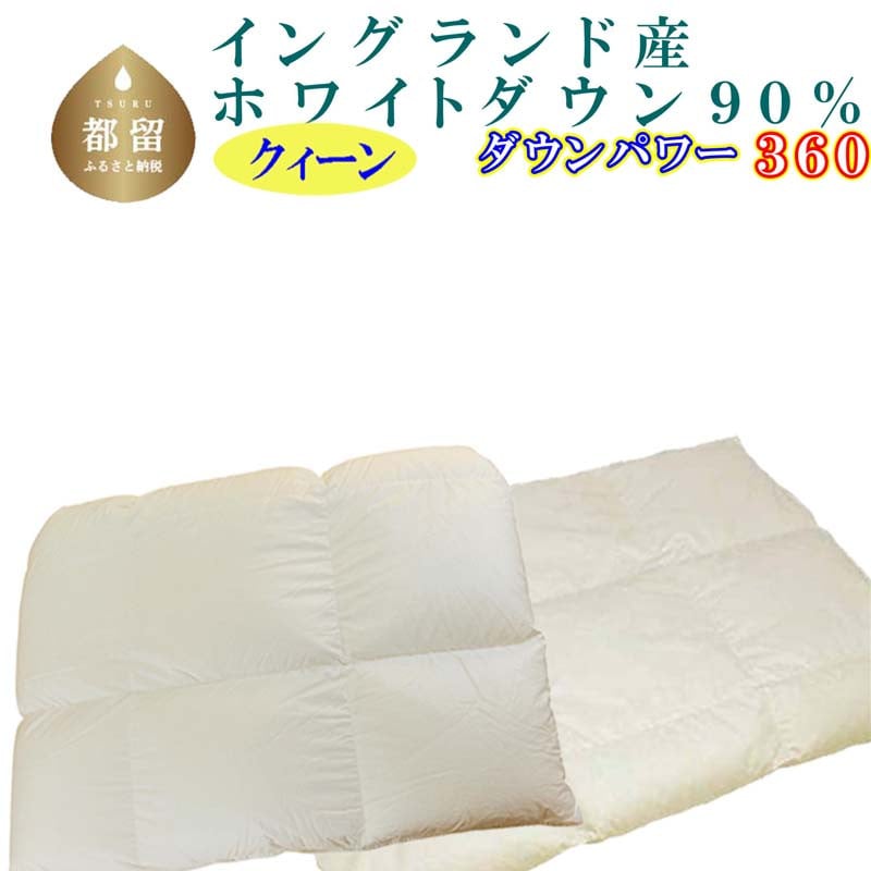 
羽毛合い掛け・ 肌布団2枚組イングランド産ホワイトダウン90% 合掛け クィーン220×210cm dp360
