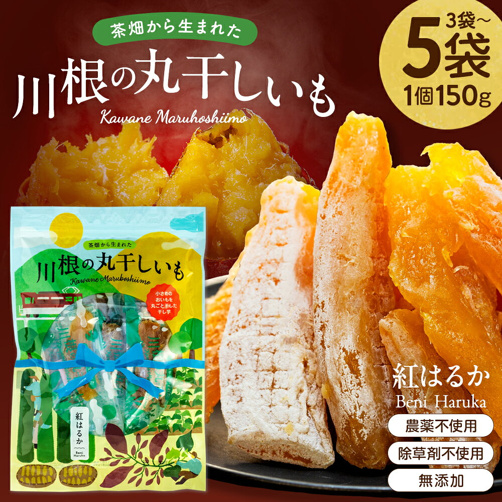【ふるさと納税】川根の丸干しいも（3〜5袋） | ふるさと納税 ふるさと 静岡県 川根本町 干し芋 丸干し さつまいも 紅はるか 無農薬 無添加 送料無料
