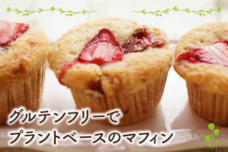 【期間限定】Cafe Seasonsの自家製いちごジャムを包み込んだグルテンフリーいちごマフィン 9個【配送不可地域：北海道・沖縄・離島】 小浜市 / スイートライフ [BFCC010] 